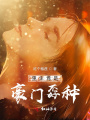 重生竟是豪門(mén)孬種
