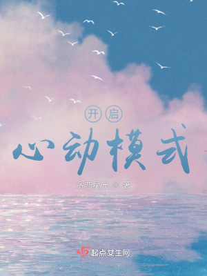 開啟心動模式