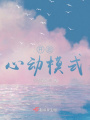 開啟心動(dòng)模式