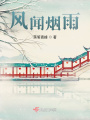 風聞煙雨