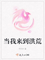 當我來到洪荒
