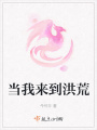 當(dāng)我來到洪荒