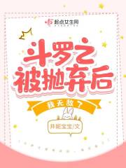 斗羅之被拋棄后，我無敵了