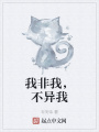 我非我，不異我