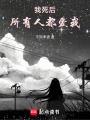 我死后，所有人都愛我