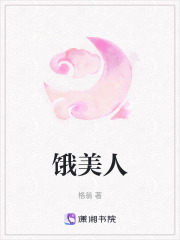 餓美人