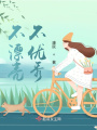 不漂亮，不優秀