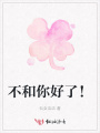 不和你好了,！