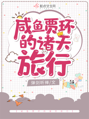 咸魚賈環的諸天旅行