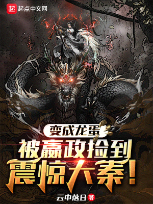 變成龍蛋被嬴政撿到，震驚大秦！
