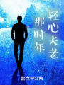 那時(shí)年輕心未老