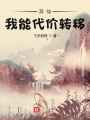異仙，我能代價(jià)轉(zhuǎn)移