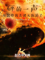 砰的一聲！花盆帶我去諸天旅游了