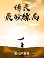 諸天最強(qiáng)鏢局