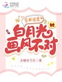 穿書逆襲：白月光她畫風不對