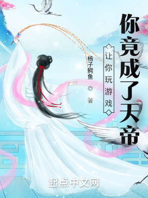 讓你玩游戲，你竟成了天帝