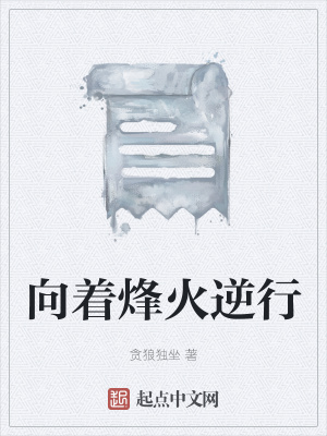 向著烽火逆行