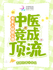 專家入駐娛樂圈，中醫竟成頂流