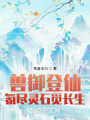 獸御登仙，氪盡靈石覓長生