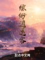 縹緲逍遙客