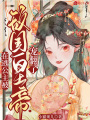 在逃公主被敵國(guó)皇帝寵翻了