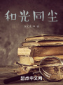 和光同塵！