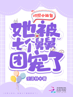 對照小奶包，她被七個舅舅團寵了
