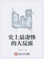 史上最凄慘的大反派