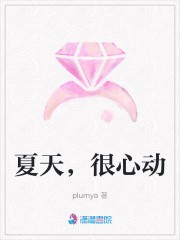 夏天，很心動