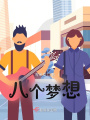 八個(gè)夢(mèng)想