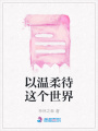 以溫柔待這個世界