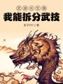 武道長生路：我能拆分武技