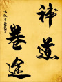 神道卷途