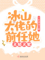 冰山大佬的前任她又娇又软
