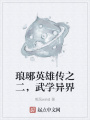 瑯琊英雄傳之二，武學(xué)異界