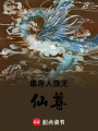 誰言人族無仙尊起
