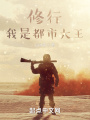 修行，我是都市大王