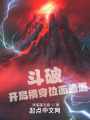 斗破：开局横穿位面通道