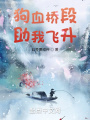 狗血橋段，助我飛升
