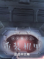 未來重啟之重裝機(jī)甲