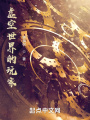 虛空麾下的頭號(hào)玩家