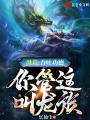 洪荒：吞吐功德,，你管這叫龍族？