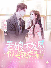 老娘不發(fā)威，你當(dāng)我病貓？