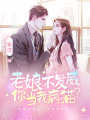 老娘不發(fā)威，你當(dāng)我病貓？