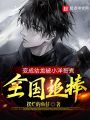 變成幼龍被小洋哥煮，全國(guó)追捧