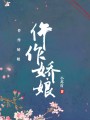 仵作嬌娘