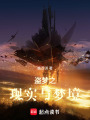 盜夢之現(xiàn)實(shí)與夢境
