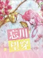 忘川望穿