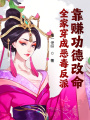 全家穿成惡毒反派，靠賺功德改命