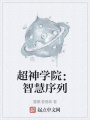 超神學院：智慧序列